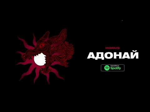 Видео: Horus - Адонай (Lyric video)