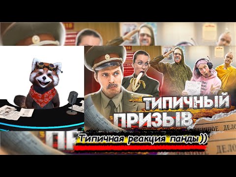 Видео: ТИПИЧНЫЙ ПРИЗЫВ | реакция Red Panda