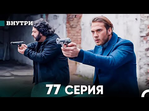 Видео: Внутри 77 серия (русский дубляж) FULL HD