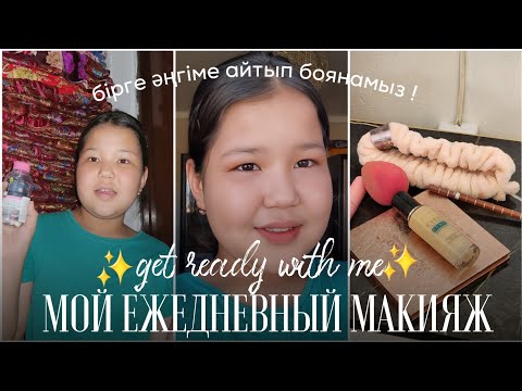 Видео: GRWU: Мой ежедневный макияж✨ / бірге боянамыз💕