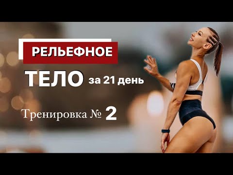 Видео: Тренировка №2 "РЕЛЬЕФНОЕ ТЕЛО за 21 день". Бесплатный МАРАФОН ПОХУДЕНИЯ