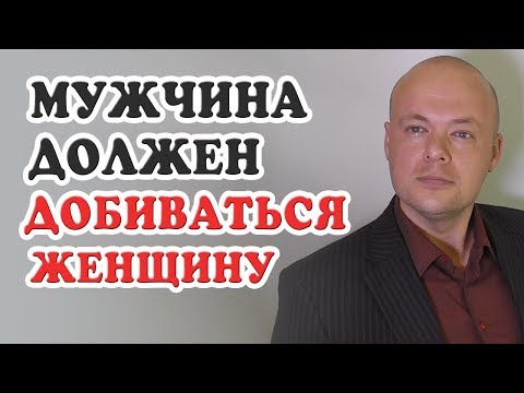 Видео: Мужчина должен добиваться женщину. Денис Косташ