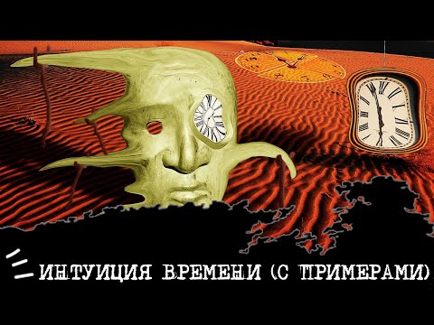 Видео: ИНТУИЦИЯ ВРЕМЕНИ (с примерами)