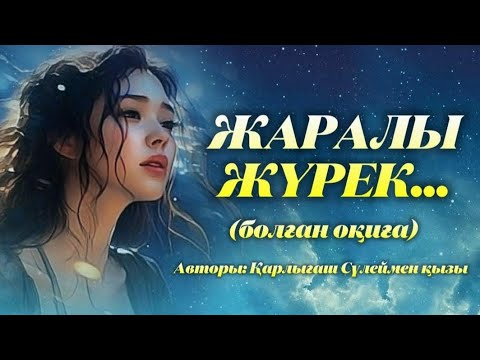 Видео: ЖАРАЛЫ ЖҮРЕК... ЖАҢА ӘҢГІМЕ. Өзгеге сабақ болар әсерлі әңгіме. Болған оқиға. 1Бөлім.