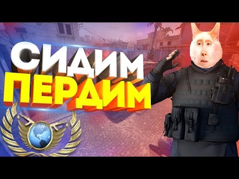 Видео: ОВОЩИ CSGO #16 СИДИМ,ПЕРДИМ НА ГЛОБАЛАХ С ЧИТАМИ В КС ГО