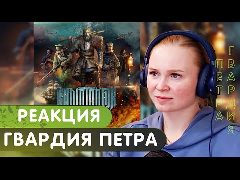 Видео: Реакция на RADIO TAPOK - Гвардия Петра