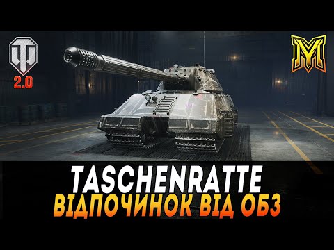 Видео: TASCHENRATTE | TYPE 5 HHEAVY | ВІДПОЧИНОК ВІД ОБЗ | WOT 2.0 #maksimi4 #wot_ua