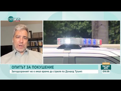 Видео: Как опитите за покушение срещу Тръмп ще се отразят на президентските избори - Твоят ден (17.09.2024)