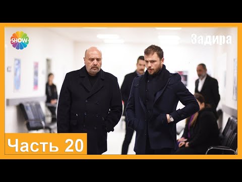 Видео: Часть 20 | Задира