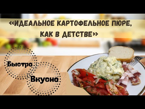 Видео: «Идеальное картофельное пюре, как в детстве»