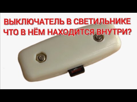 Видео: Выключатель в светильнике что в нём находится внутри