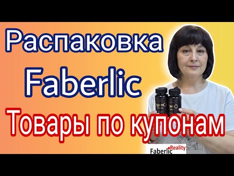 Видео: 📦 Распаковка Фаберлик. Что заказал муж в Faberlic? А что заказала я? Товары по купонам. 