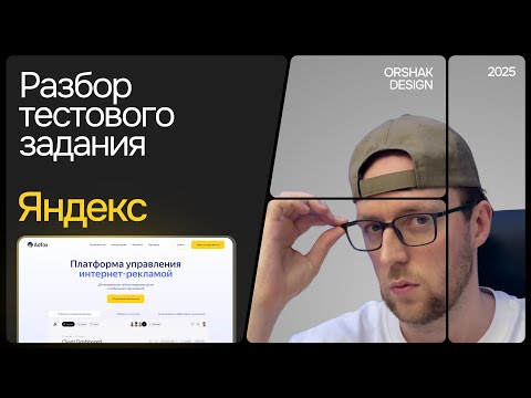 Видео: Как развивать ДИЗАЙН-МЫШЛЕНИЕ. Разбор тестового задания от Яндекса
