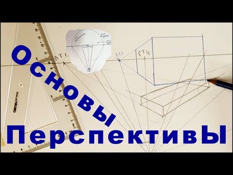 Видео: Основы перспективы