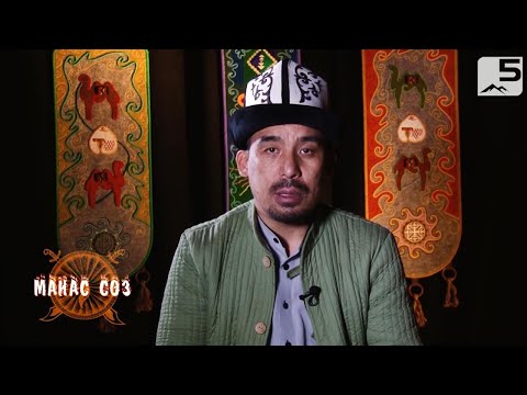 Видео: Манас сөз: Манас баатырдын биринчи казатка аттанган жолу