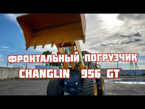 Видео: ФРОНТАЛЬНЫЙ ПОГРУЗЧИК CHANGLIN 956 GT