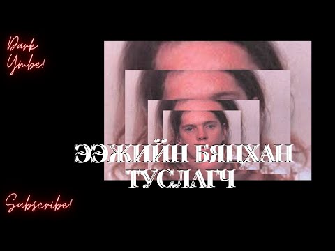 Видео: “Ээжийн бяцхан туслагч” /(bolson yavdal)