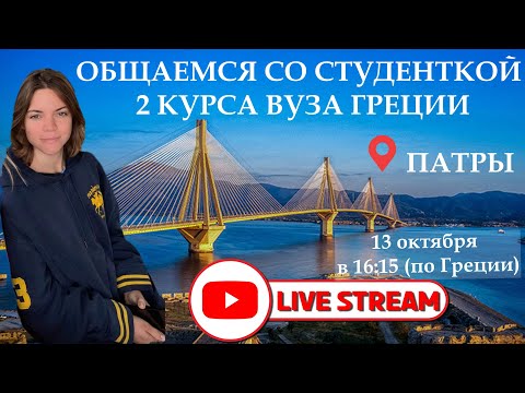 Видео: Опыт учёбы в греческом ВУЗе. 1 и 2 курс факультета.