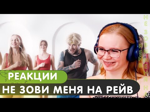 Видео: Реакция на RAM — Не зови меня на рейв