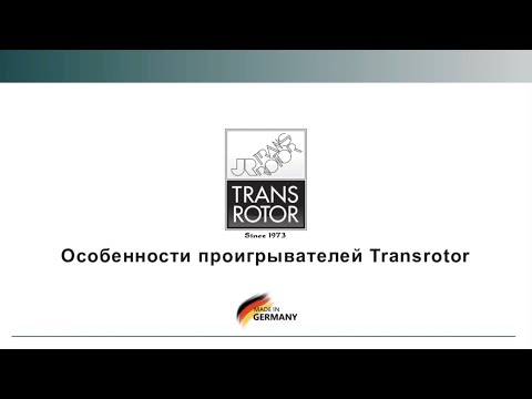Видео: Особенности проигрывателей Transrotor