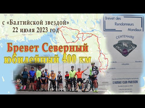 Видео: БРЕВЕТ ЮБИЛЕЙНЫЙ  400 км с Балтийской звездой