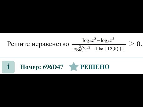 Видео: Разбор логарифмического неравенства. #егэ2025 банк ФИПИ, номер 696D47