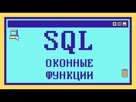 Видео: ОКОННЫЕ ФУНКЦИИ SQL за 13 минут