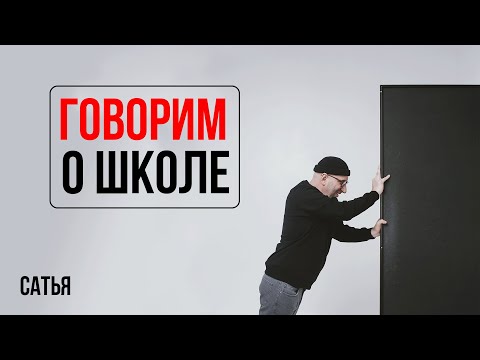 Видео: Сатья. Выпуск про школу