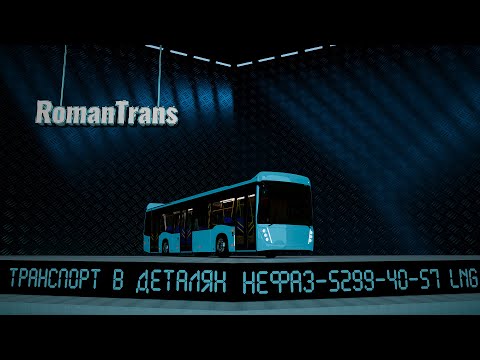 Видео: АВТОБУС НЕФАЗ-5299-40-57 LNG #ТранспортВДеталях