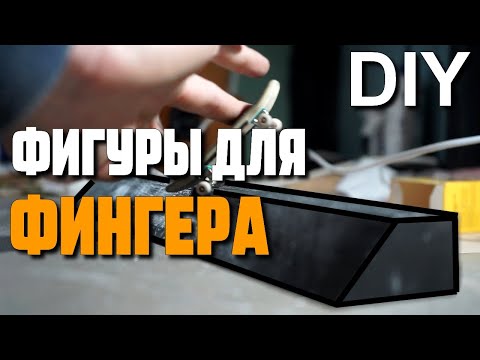 Видео: Как сделать фингерпарк из гипса за 2 часа
