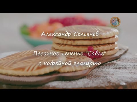 Видео: Песочное печенье "Сабле" с кофейной глазурью ~Александр Селезнев~