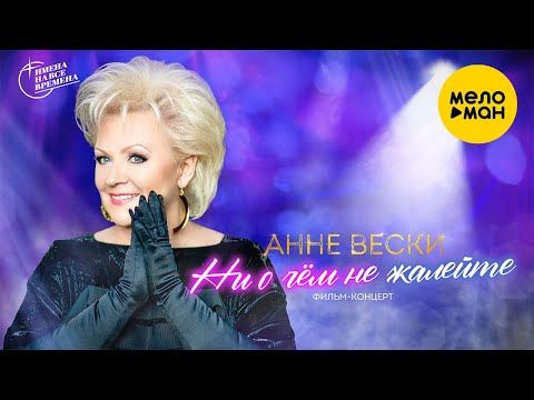 Видео: Анне Вески -  Ни о чем не жалейте (Фильм концерт 2004)