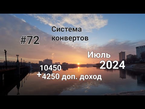 Видео: #72 Система конвертов. Дополнительный доход. Июль #3