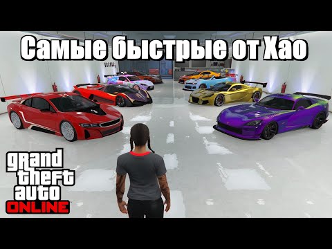 Видео: GTA online - Самые быстрые машины от Хао
