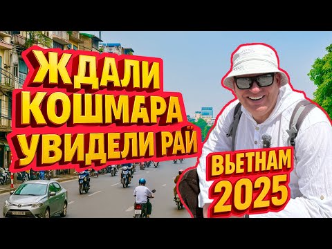Видео: ШОК! Мы ждали кошмара — а попали в рай! Ханой, Вьетнам 2025