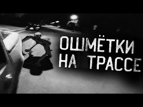 Видео: ОШМЁТКИ НА ТРАССЕ! Страшные истории на ночь.Страшилки на ночь.