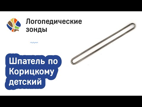 Видео: Логопед Томилина Светлана. Логопедические зонды. Шпатель по Корицкому детский