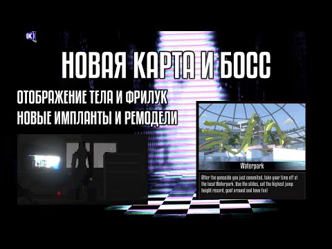 Видео: Новости Gorebox | Новая карта, босс, отображение тела!