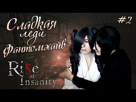 Видео: СЛАДКАЯ ЛЕДИ ФАНТОМХАЙВ ● Темный Дворецкий - Cosplay Let's Play ● Rise of Insanity #2