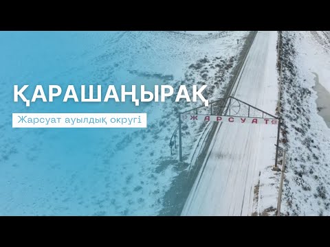 Видео: ҚАРАШАҢЫРАҚ | Атырау облысы, Жарсуат ауылдық округі (Индер ауданы)