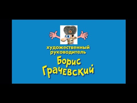 Видео: титры как достать соседа но это титры ералаш