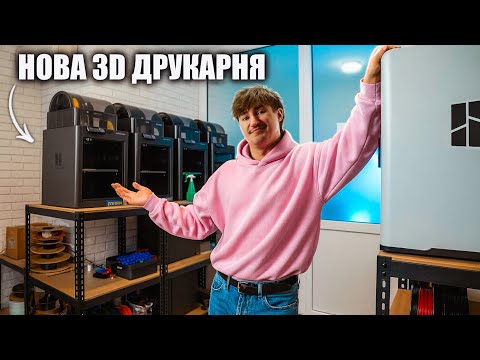 Видео: Моя Нова ФЕРМА 3D ДРУКУ l масштабування 3д бізнесу