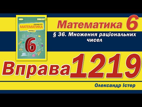 Видео: Істер Вправа 1219. Математика 6 клас