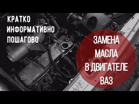 Видео: КАК ЗАМЕНИТЬ МАСЛО В ДВИГАТЕЛЕ ВАЗ 2115, 2114, 2108, 2109...