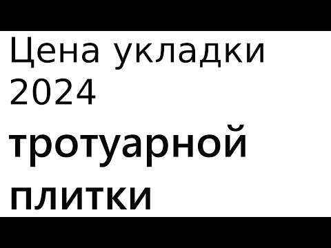 Видео: расценки на  укладку тротуарной плитки 2024