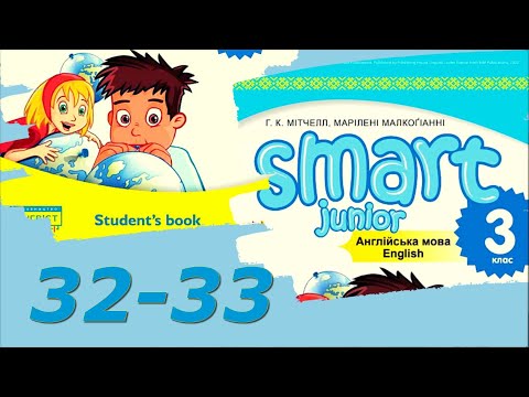 Видео: Smart Junior 3 Module 3 Out and About  Smart Kids с 32-33 & Workbook✔Відеоурок