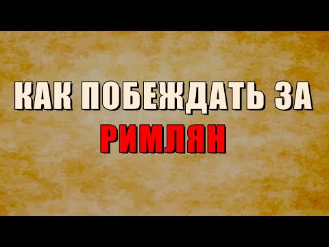 Видео: КАК ПОБЕЖДАТЬ ЗА РИМ от ТОП ИГРОКА