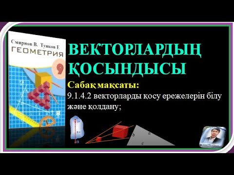 Видео: 9 #GEOMETRIIA ВЕКТОРЛАРДЫҢ# ҚОСЫНДЫСЫ#№1