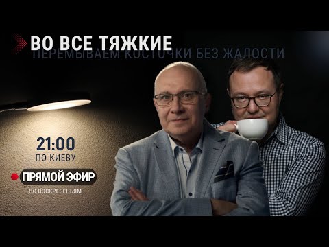 Видео: ВО ВСЕ ТЯЖКИЕ / ЕВГЕНИЙ ВИТОШКИН И МАТВЕЙ ГАНАПОЛЬСКИЙ / 14.09.2025