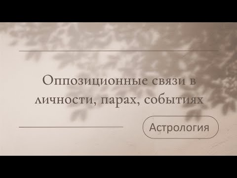 Видео: Астропсихология: Оппозиционные связи личности, парах, событиях. Астрология